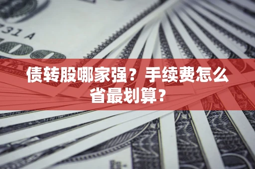 北京债转股哪家强？手续费怎么省最划算？
