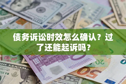 北京债务诉讼时效怎么确认？过了还能起诉吗？