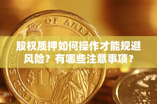北京股权质押如何操作才能规避风险？有哪些注意事项？