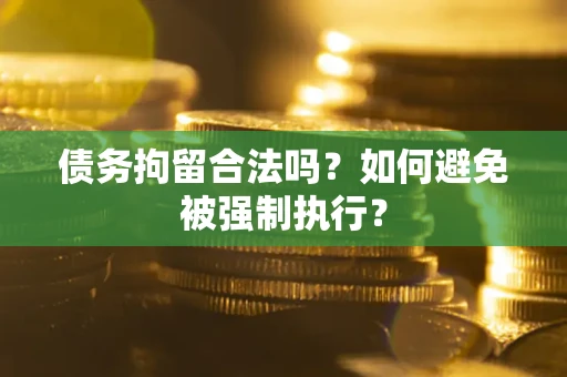 北京债务拘留合法吗？如何避免被强制执行？