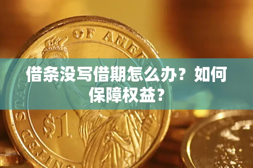 北京借条没写借期怎么办？如何保障权益？