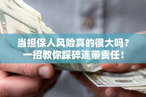 北京当担保人风险真的很大吗？一招教你踩碎连带责任！
