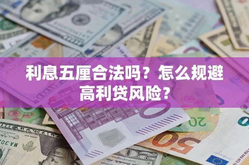 北京利息五厘合法吗？怎么规避高利贷风险？