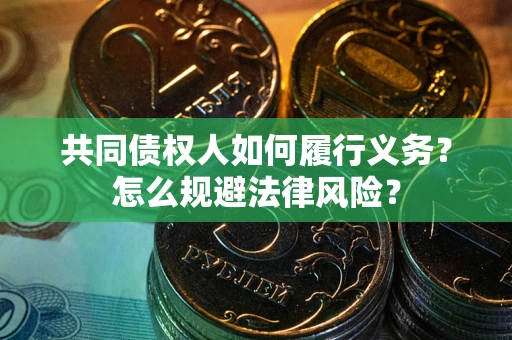北京共同债权人如何履行义务？怎么规避法律风险？