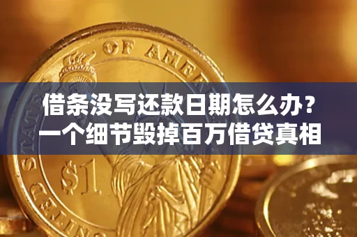 北京借条没写还款日期怎么办？一个细节毁掉百万借贷真相
