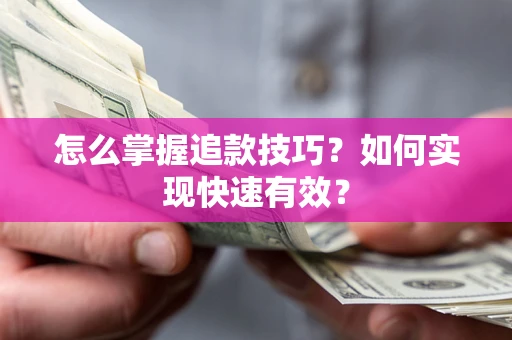 北京怎么掌握追款技巧？如何实现快速有效？