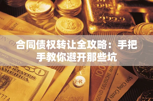 北京合同债权转让全攻略：手把手教你避开那些坑