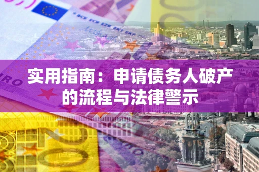 北京实用指南：申请债务人破产的流程与法律警示