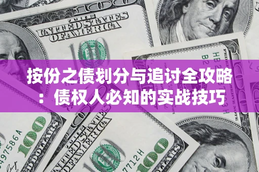 北京按份之债划分与追讨全攻略：债权人必知的实战技巧