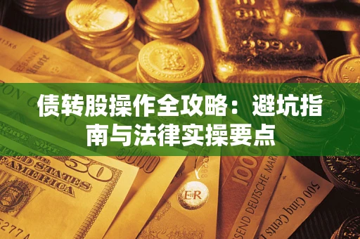 北京债转股操作全攻略：避坑指南与法律实操要点