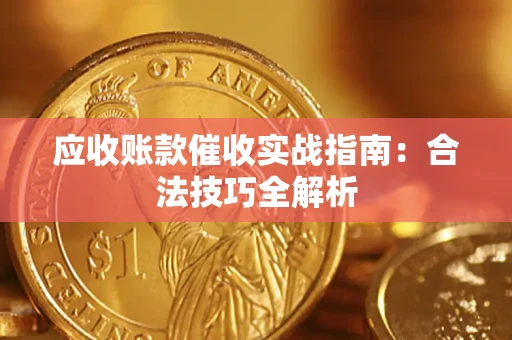 北京应收账款催收实战指南：合法技巧全解析