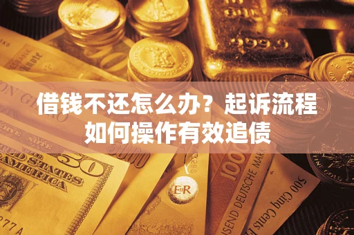 北京借钱不还怎么办？起诉流程如何操作有效追债