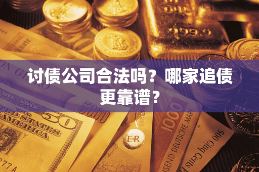 北京讨债公司合法吗？哪家追债更靠谱？