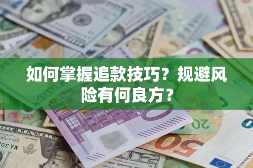 北京如何掌握追款技巧？规避风险有何良方？