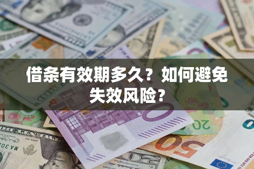 北京借条有效期多久？如何避免失效风险？