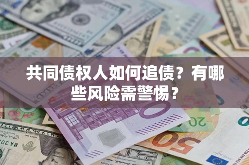 北京共同债权人如何追债？有哪些风险需警惕？