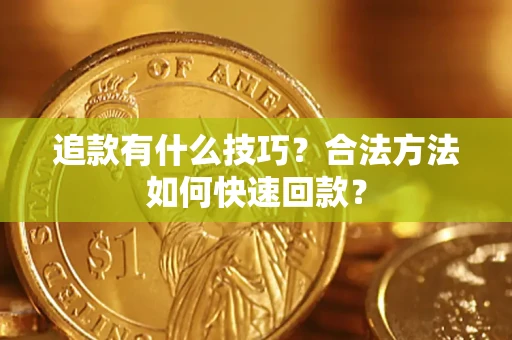 北京追款有什么技巧？合法方法如何快速回款？
