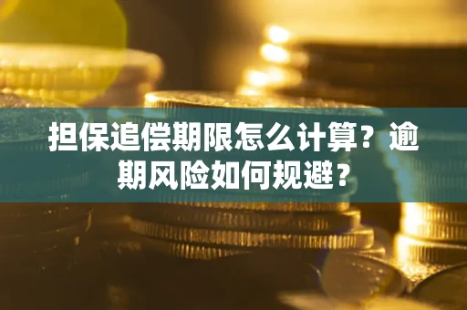 北京担保追偿期限怎么计算？逾期风险如何规避？