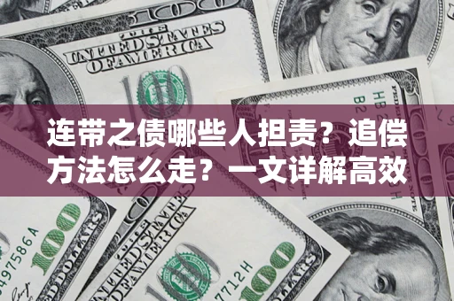 北京连带之债哪些人担责？追偿方法怎么走？一文详解高效维权流程