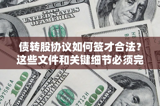 北京债转股协议如何签才合法？这些文件和关键细节必须完整