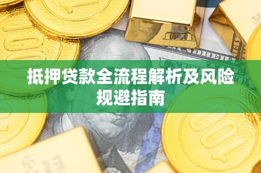 北京抵押贷款全流程解析及风险规避指南