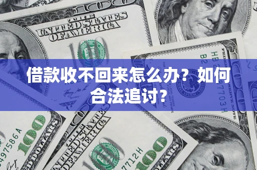 北京借款收不回来怎么办？如何合法追讨？