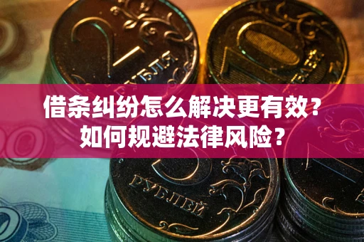 北京借条纠纷怎么解决更有效？如何规避法律风险？