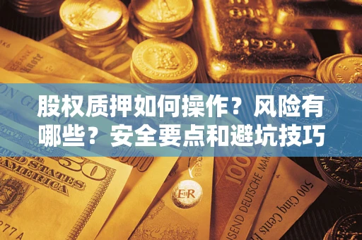 北京股权质押如何操作？风险有哪些？安全要点和避坑技巧？