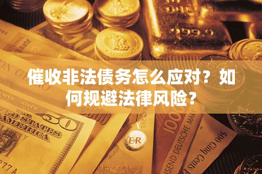 北京催收非法债务怎么应对？如何规避法律风险？