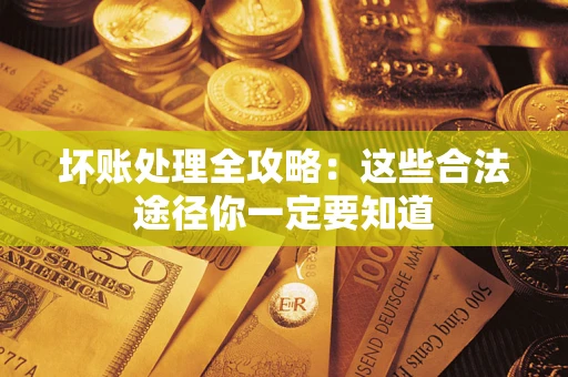 北京坏账处理全攻略：这些合法途径你一定要知道