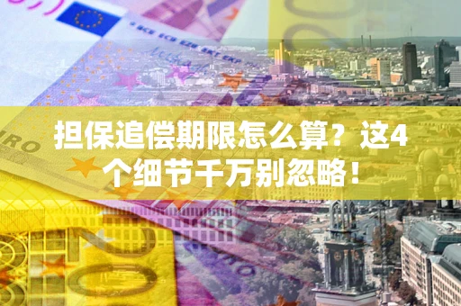 北京担保追偿期限怎么算?这4个细节千万别忽略! 北京担保追偿期限怎么算?这4个细节千万别忽略!