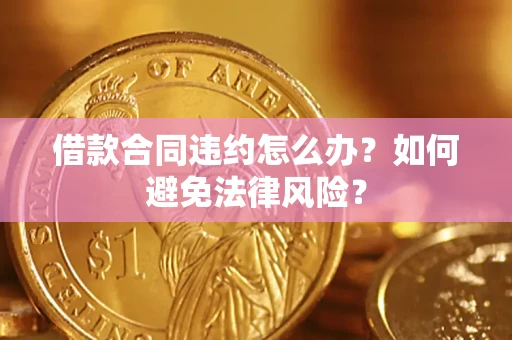 北京借款合同违约怎么办？如何避免法律风险？
