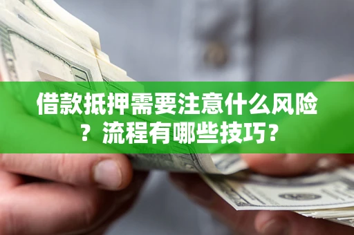 北京借款抵押需要注意什么风险？流程有哪些技巧？