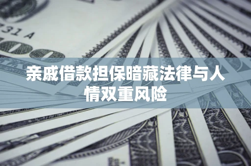 北京亲戚借款担保暗藏法律与人情双重风险