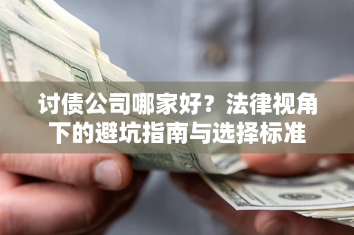 北京讨债公司哪家好？法律视角下的避坑指南与选择标准