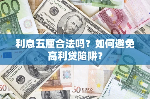 北京利息五厘合法吗？如何避免高利贷陷阱？