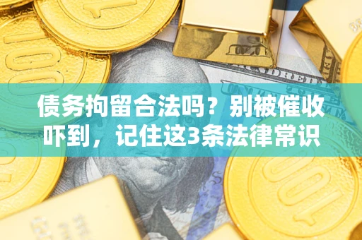 北京债务拘留合法吗？别被催收吓到，记住这3条法律常识