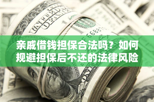 北京亲戚借钱担保合法吗？如何规避担保后不还的法律风险？