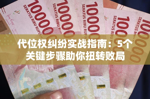 北京代位权纠纷实战指南：5个关键步骤助你扭转败局