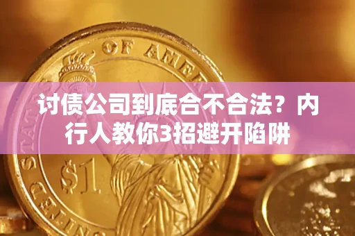 北京讨债公司到底合不合法？内行人教你3招避开陷阱