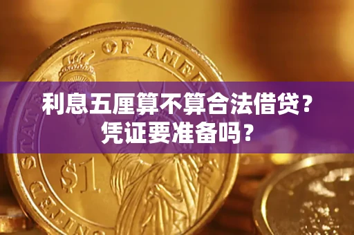 北京利息五厘算不算合法借贷？凭证要准备吗？
