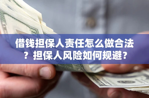 北京借钱担保人责任怎么做合法？担保人风险如何规避？