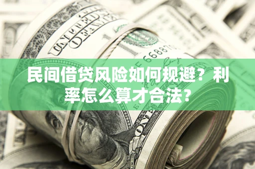 北京民间借贷风险如何规避？利率怎么算才合法？
