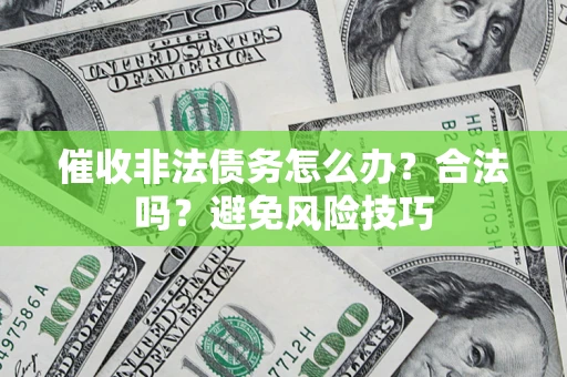 北京催收非法债务怎么办？合法吗？避免风险技巧