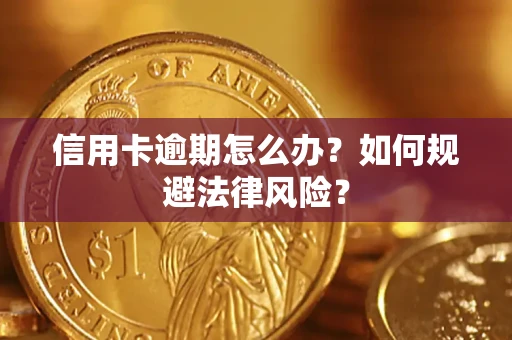 北京信用卡逾期怎么办？如何规避法律风险？