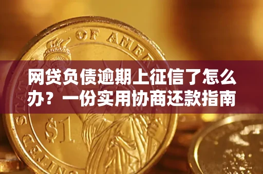 北京网贷负债逾期上征信了怎么办？一份实用协商还款指南请收好