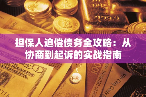 北京担保人追偿债务全攻略:从协商到起诉的实战指南 北京担保人追偿债务全攻略:从协商到起诉的实战指南
