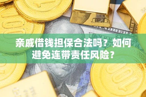 北京亲戚借钱担保合法吗？如何避免连带责任风险？