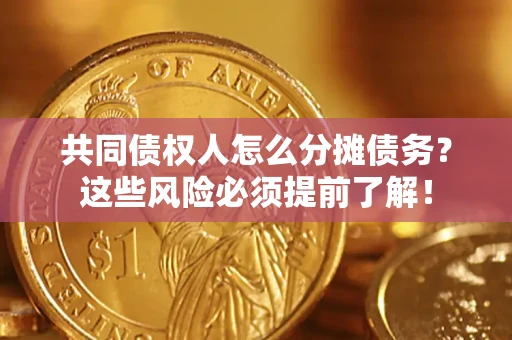 北京共同债权人怎么分摊债务？这些风险必须提前了解！