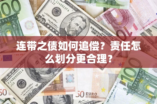 北京连带之债如何追偿？责任怎么划分更合理？